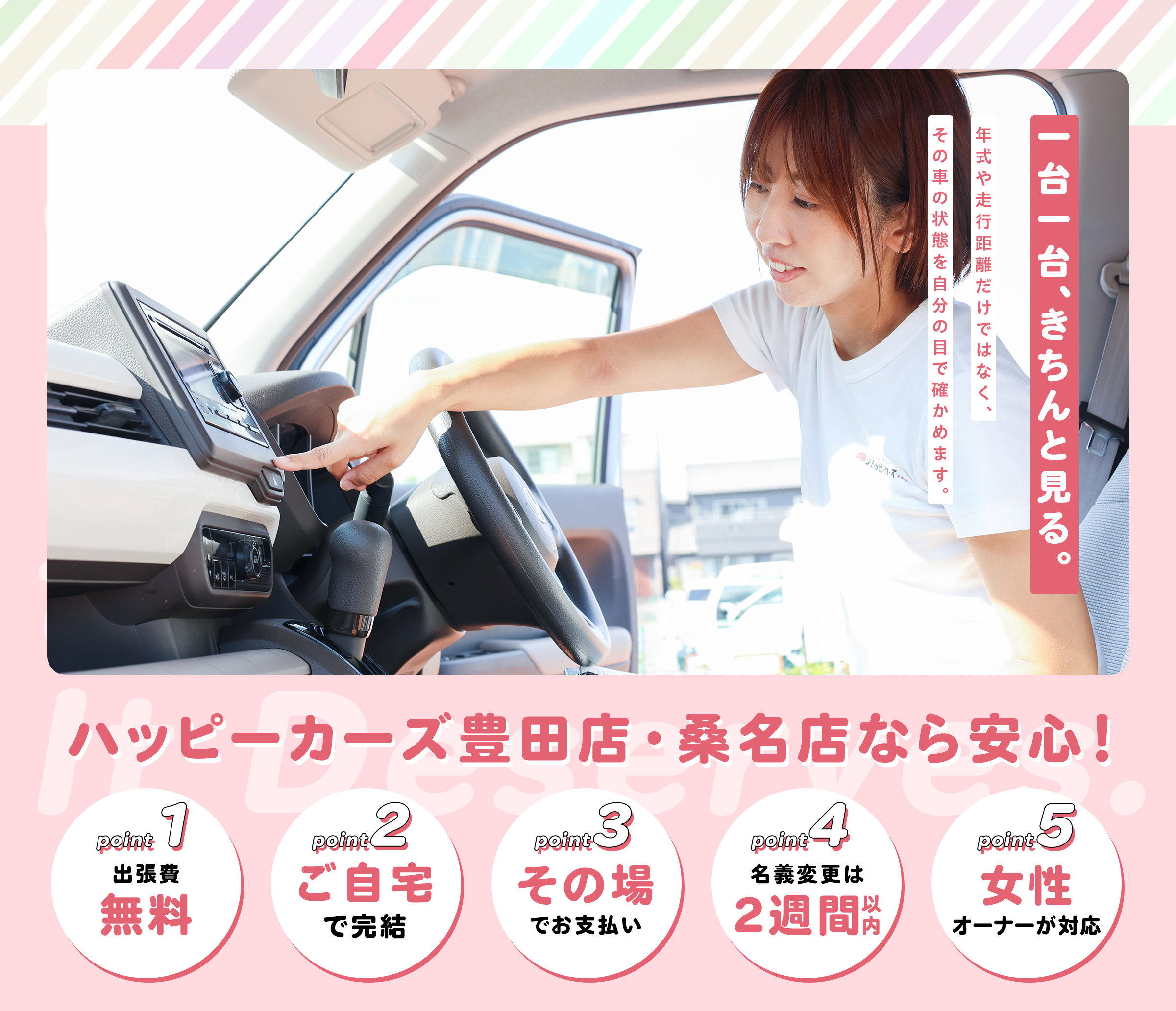 一台一台、きちんと見る。