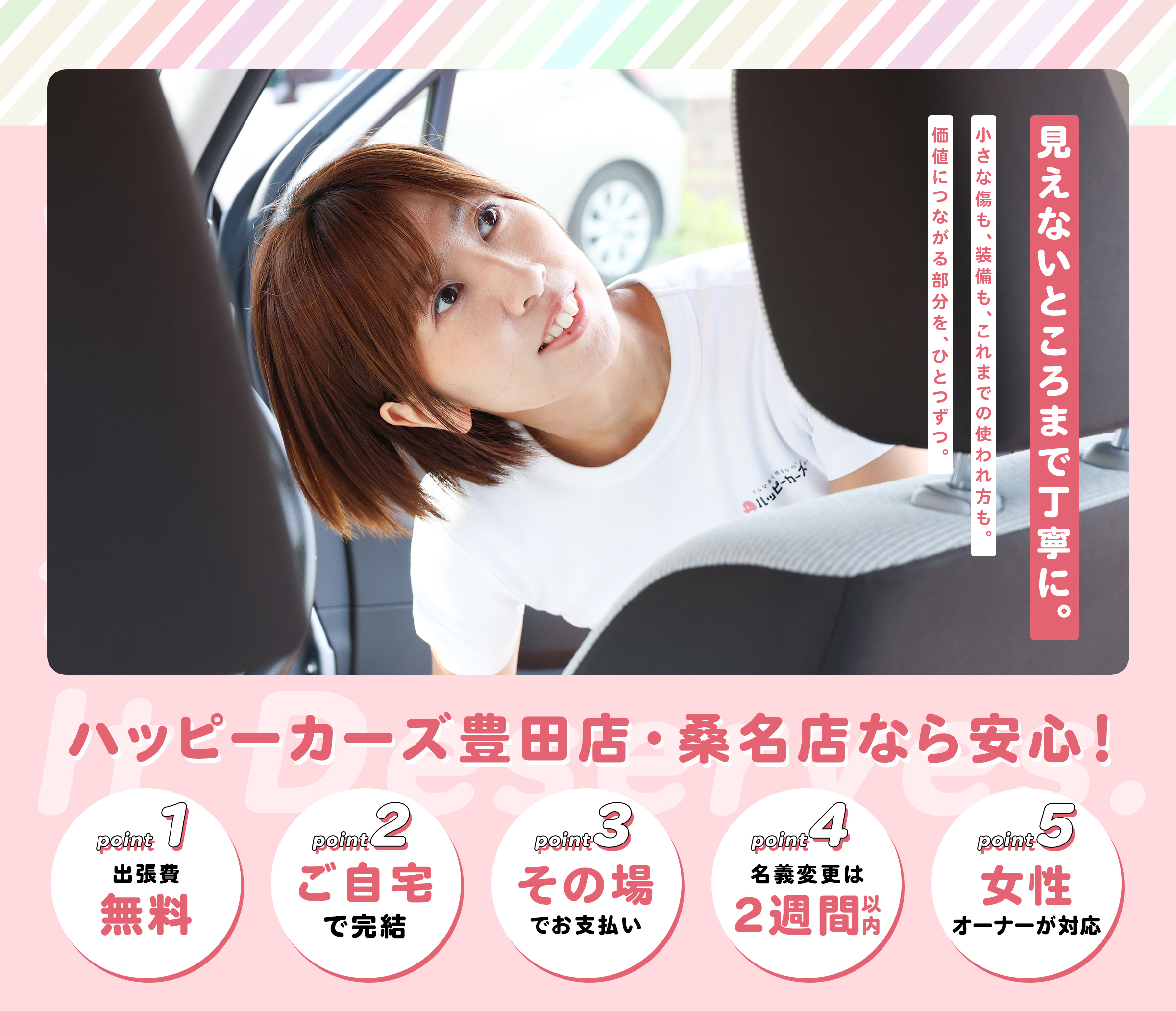 見えないところまで丁寧に。