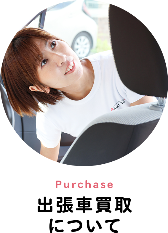 出張車買取について